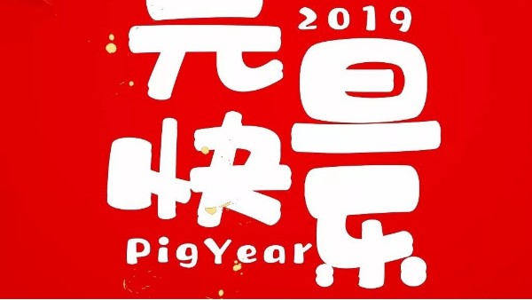 2019元旦快樂(lè)